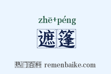 遮篷是什么意思的图片